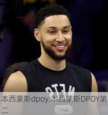 本西蒙斯dpoy,本西蒙斯DPOY第二