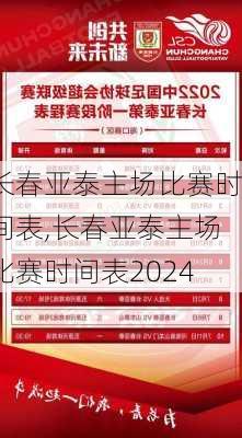 长春亚泰主场比赛时间表,长春亚泰主场比赛时间表2024