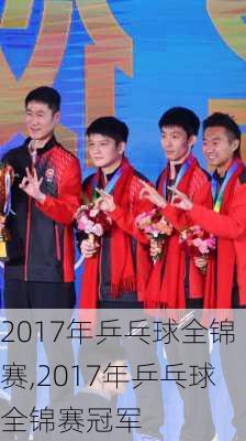 2017年乒乓球全锦赛,2017年乒乓球全锦赛冠军