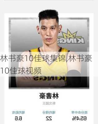 林书豪10佳球集锦,林书豪10佳球视频