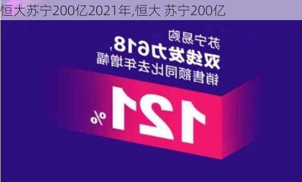 恒大苏宁200亿2021年,恒大 苏宁200亿