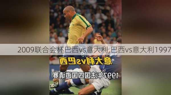 2009联合会杯巴西vs意大利,巴西vs意大利1997