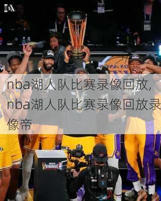 nba湖人队比赛录像回放,nba湖人队比赛录像回放录像帝