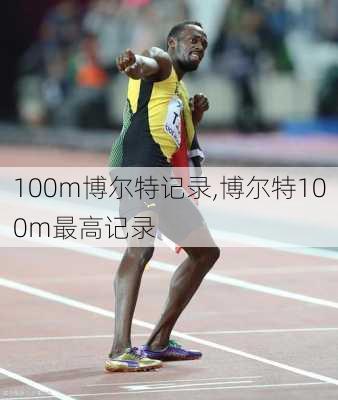 100m博尔特记录,博尔特100m最高记录