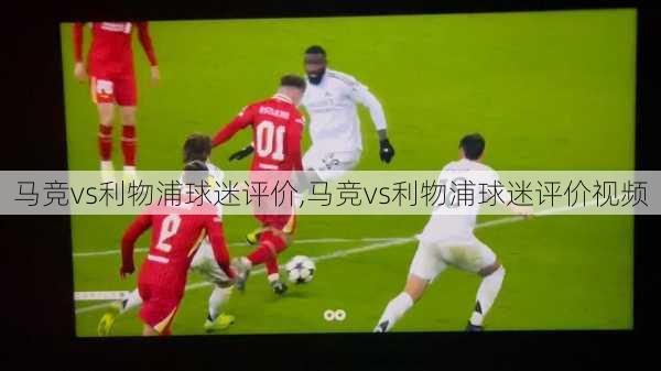 马竞vs利物浦球迷评价,马竞vs利物浦球迷评价视频