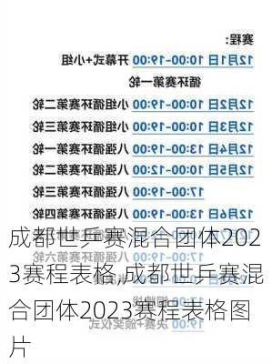 成都世乒赛混合团体2023赛程表格,成都世乒赛混合团体2023赛程表格图片