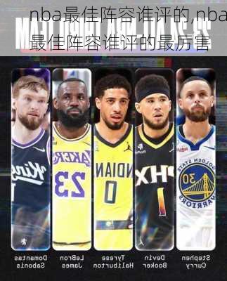 nba最佳阵容谁评的,nba最佳阵容谁评的最厉害