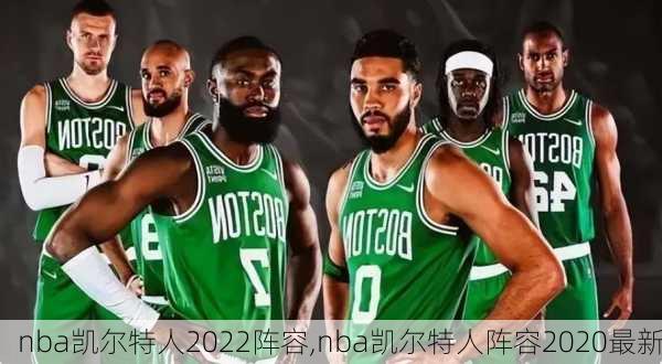 nba凯尔特人2022阵容,nba凯尔特人阵容2020最新