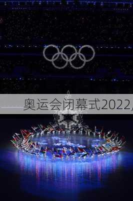 奥运会闭幕式2022,