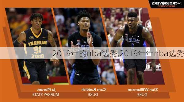 2019年的nba选秀,2019年年nba选秀