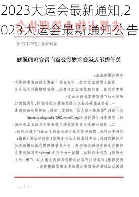 2023大运会最新通知,2023大运会最新通知公告