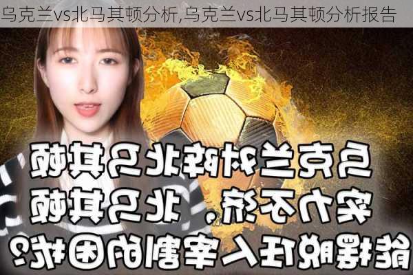 乌克兰vs北马其顿分析,乌克兰vs北马其顿分析报告