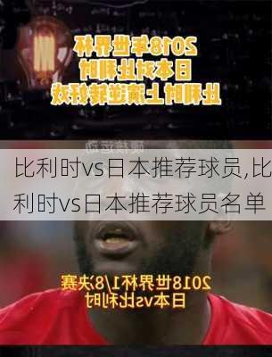 比利时vs日本推荐球员,比利时vs日本推荐球员名单