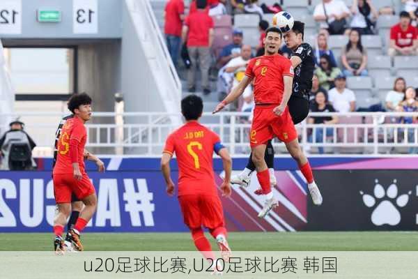 u20足球比赛,U20足球比赛 韩国