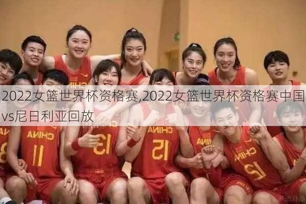 2022女篮世界杯资格赛,2022女篮世界杯资格赛中国vs尼日利亚回放