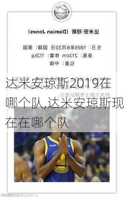 达米安琼斯2019在哪个队,达米安琼斯现在在哪个队