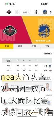 nba火箭队比赛录像回放,nba火箭队比赛录像回放在哪看