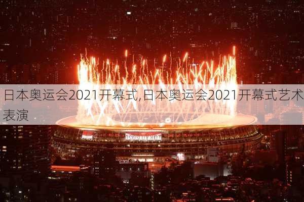 日本奥运会2021开幕式,日本奥运会2021开幕式艺术表演