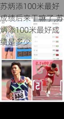 苏炳添100米最好成绩后来干嘛了,苏炳添100米最好成绩是多少