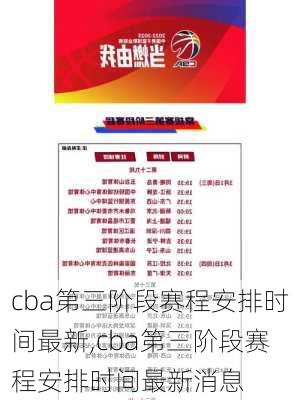 cba第三阶段赛程安排时间最新,cba第三阶段赛程安排时间最新消息