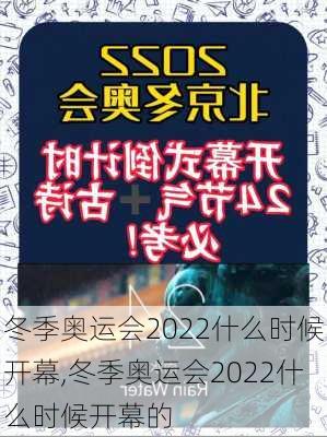 冬季奥运会2022什么时候开幕,冬季奥运会2022什么时候开幕的