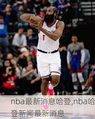 nba最新消息哈登,nba哈登新闻最新消息