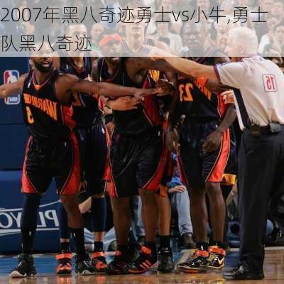 2007年黑八奇迹勇士vs小牛,勇士队黑八奇迹