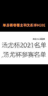 汤尤杯2021名单,汤尤杯参赛名单