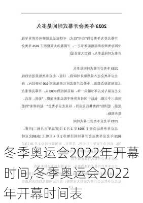 冬季奥运会2022年开幕时间,冬季奥运会2022年开幕时间表