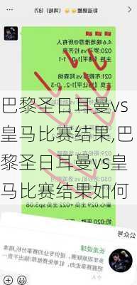 巴黎圣日耳曼vs皇马比赛结果,巴黎圣日耳曼vs皇马比赛结果如何