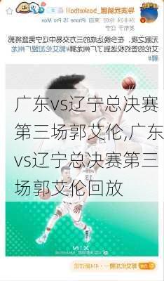 广东vs辽宁总决赛第三场郭艾伦,广东vs辽宁总决赛第三场郭艾伦回放