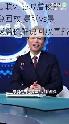 曼联vs曼城詹俊解说回放,曼联vs曼城詹俊解说回放直播