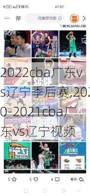 2022cba广东vs辽宁季后赛,2020-2021cba广东vs辽宁视频