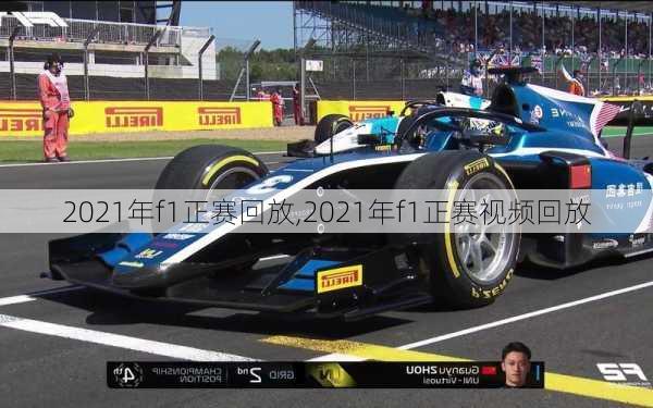 2021年f1正赛回放,2021年f1正赛视频回放