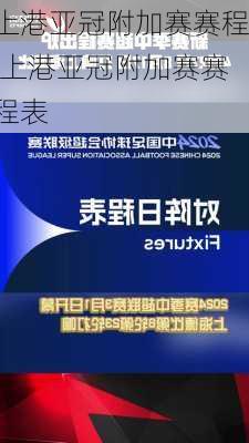 上港亚冠附加赛赛程,上港亚冠附加赛赛程表