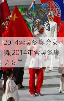 2014索契冬奥会女团舞,2014年索契冬奥会女单