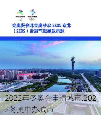 2022年冬奥会申请城市,2022冬奥申办城市