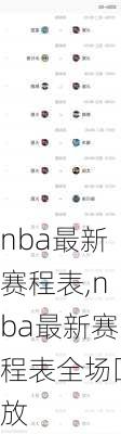 nba最新赛程表,nba最新赛程表全场回放