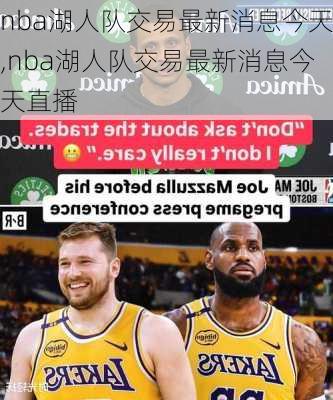 nba湖人队交易最新消息今天,nba湖人队交易最新消息今天直播