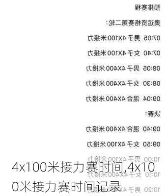 4x100米接力赛时间,4x100米接力赛时间记录