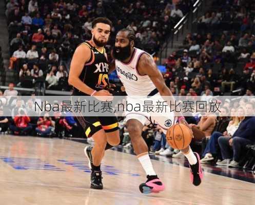 Nba最新比赛,nba最新比赛回放