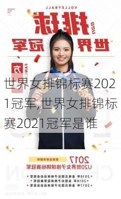 世界女排锦标赛2021冠军,世界女排锦标赛2021冠军是谁