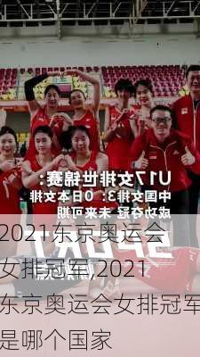 2021东京奥运会女排冠军,2021东京奥运会女排冠军是哪个国家