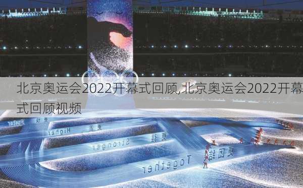 北京奥运会2022开幕式回顾,北京奥运会2022开幕式回顾视频