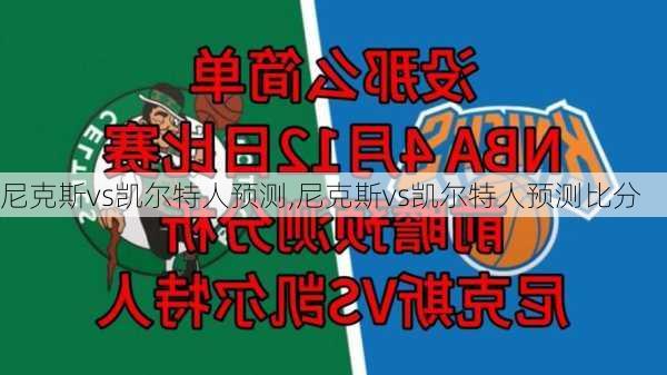 尼克斯vs凯尔特人预测,尼克斯vs凯尔特人预测比分