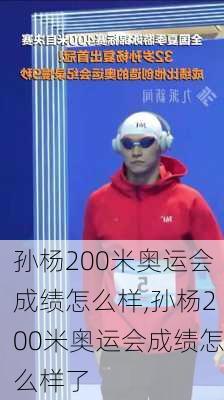 孙杨200米奥运会成绩怎么样,孙杨200米奥运会成绩怎么样了