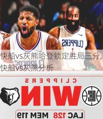 快船vs灰熊哈登锁定胜局三分,快船vs灰熊分析