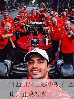 f1西班牙正赛央视,f1西班牙正赛视频