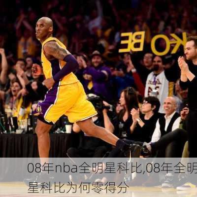 08年nba全明星科比,08年全明星科比为何零得分