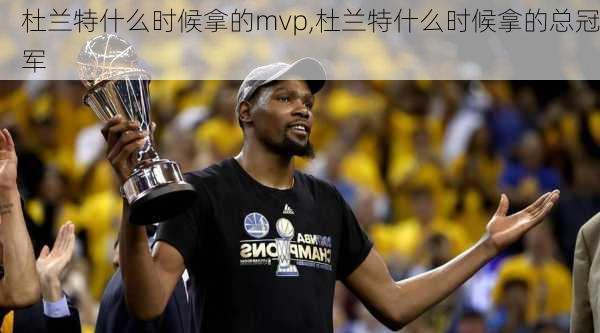 杜兰特什么时候拿的mvp,杜兰特什么时候拿的总冠军